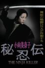 秘忍伝－NINJA KILLER